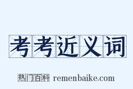 考考近义词是什么意思的图片